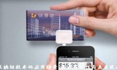 区块链技术的应用场景：