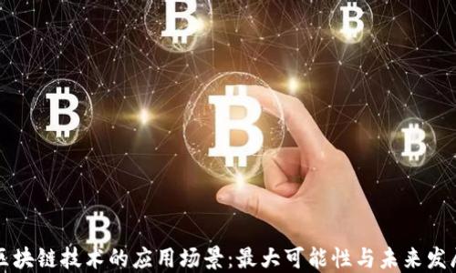 
区块链技术的应用场景：最大可能性与未来发展