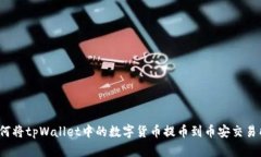 如何将tpWallet中的数字货币提币到币安交易所？