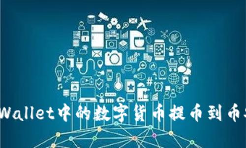如何将tpWallet中的数字货币提币到币安交易所？