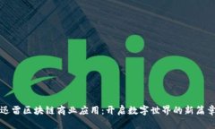 迅雷区块链商业应用：开
