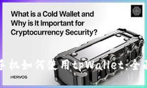 华为手机如何使用tpWallet：全面指南