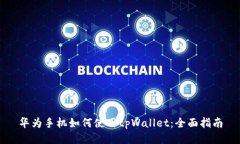 华为手机如何使用tpWallet：全面指南