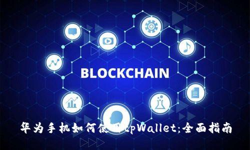华为手机如何使用tpWallet：全面指南