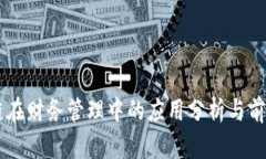 区块链在财务管理中的应