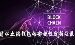 API创建以太坊钱包的安全