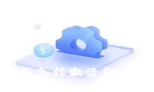 区块链钱包怎样激活金币：全面指南