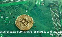 如何通过tpWallet购买BNB：详细指南与常见问题解答