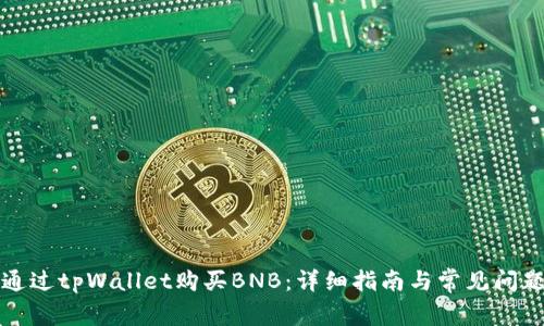 如何通过tpWallet购买BNB：详细指南与常见问题解答