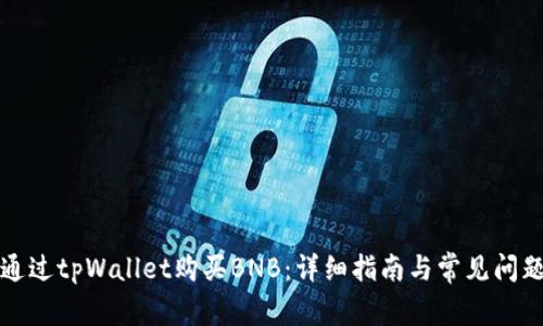 如何通过tpWallet购买BNB：详细指南与常见问题解答