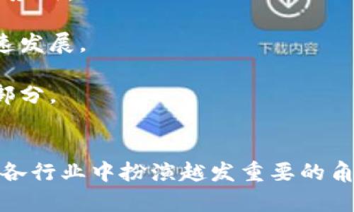  биллет 中国区块链技术在各行各业的应用前景与挑战/ биллет 
 关键词 区块链技术, 中国应用, 行业发展/ 关键词 

引言

区块链技术自2008年比特币的推出以来，逐渐成为全球金融科技领域的热门话题。特别是在中国，区块链技术的发展迅速，并且逐渐被各行业所接受和应用。随着国家政策的支持以及行业需求的推动，中国的区块链应用正在不断扩大。本篇文章将深入探讨中国的区块链技术应用、发展现状、面临的挑战以及未来的前景。


区块链技术的基本概念

在进入中国区块链技术的应用之前，我们首先需要了解什么是区块链。区块链是一种去中心化的分布式账本技术，通过加密、共识算法和智能合约等技术手段，确保数据的安全性和透明性。区块链的核心特性包括数据不可篡改、透明可信和去中心化，这使得其在确保安全性和效率的同时，克服了传统集中式数据库可能存在的问题。


中国区块链技术的政策支持

中国政府对于区块链技术的态度是积极的。2019年，习近平主席首次将区块链技术提升至国家战略高度，强调要加快区块链技术的应用与发展。这为中国区块链技术的研究与应用提供了强有力的政策支持。随后，各地政府纷纷发布区块链发展规划，鼓励企业在金融、物流、公共服务等领域开展区块链应用。


区块链技术在中国的应用场景

在中国，区块链技术的应用场景非常广泛，涵盖了金融、物流、政务、医疗、知识产权等多个领域。

1. **金融**
区块链在金融领域的应用主要集中在数字货币、跨境支付、供应链金融等方面。例如，中国人民银行正在研究推出数字人民币，旨在提升支付效率和降低交易成本。同时，区块链技术可以提高跨境支付的透明度和安全性，降低汇款时间和费用。

2. **物流**
在物流领域，区块链技术可以实现全程透明化，提升物流信息的可信度。通过区块链，物流信息可以实时记录和共享，确保供应链各方对货物状态的及时了解，防止信息虚假或篡改。

3. **政务**
区块链技术在政务服务中的应用可以提高政府透明度和效率。例如，通过区块链进行电子身份验证和公文流转，可以确保公众服务的安全性和及时性。

4. **医疗**
区块链可以在医疗领域实现病历的安全存储和共享，确保患者信息的隐私和安全。同时，也有助于药品追溯，确保药品的来源和质量。

5. **知识产权**
区块链技术还可以应用于知识产权保护，以实现版权的注册和交易，确保创作者的权益不被侵犯。


区块链技术应用面临的挑战

尽管区块链技术在中国的应用潜力巨大，但也面临诸多挑战：

1. **技术成熟度**
区块链技术仍在不断发展中，有很多技术尚未成熟，特别是在处理大规模交易时性能不足的问题。此外，区块链的标准和协议不统一，导致互操作性差。

2. **政策与监管**
虽然政府对区块链的支持力度加大，但相关政策法规尚不完善，如何建立一个健康的监管环境仍是一个挑战。过于严格或滞后的监管政策可能抑制行业的发展。

3. **行业认知**
许多企业对区块链技术的认知仍然不足，缺乏技术人才和应用经验。需要进一步加大对区块链的宣传和培训，提高行业内外的认知度。

4. **安全性**
虽然区块链本身具备一定的安全性，但整体应用体系的安全性同样重要。由于黑客攻击、程序漏洞等问题，如何保护链上数据的安全仍需关注。

5. **用户隐私**
在区块链技术应用中，虽然透明性是其主要优势，但如何在保障透明性的同时保护用户隐私是一个需要平衡的问题。


未来展望

预计未来几年内，中国的区块链应用将继续快速发展。随着技术的成熟与政策的完善，区块链将深入到各个行业，助力数字经济转型。同时，企业在数字化和智能化转型的过程中，也将更多地利用区块链技术，提高运营效率和竞争力。

总体来看，区块链技术的应用将不仅限于传统的金融领域，未来可能会扩展到更多的行业和场景，推动社会各界的数字化变革。


相关问题探讨

1. 区块链技术如何变革金融行业？

区块链技术在金融行业的变革可以从多个层面进行分析。首先，在支付领域，区块链通过去中心化的特性，能够实现几乎实时的资金转账，极大地提升了跨境支付的效率。这意味着，资金转账的时间和成本大幅降低，小企业和个人在进行国际交易时，可以享受到更加便捷的服务。

其次，区块链的智能合约能够自动执行合同条款，减少中介角色，从而避免人为错误与信任成本。这在信贷、保险等金融服务中，将带来更高效的流程和透明度。例如，保险理赔过程中，智能合约可以自动审核条件，快速完成理赔，大幅提升客户体验。

最后，区块链技术使得金融交易记录透明且不可篡改，强化了监管的效率。在反洗钱、反欺诈等合规性方面，能够更好地追踪和监测交易流向，降低金融风险。



2. 区块链如何影响供应链管理？

在供应链管理中，区块链技术赋予了信息流、物流和资金流更高的透明度与追溯性。首先，通过区块链，供应链中的每一个环节都可以被记录在链上，参与方可以实时获取信息，确保产品从生产到销售的每一个步骤都透明。在食品安全、药品追溯等领域，区块链能够帮助消费者了解产品的来源，提升产品的信任度。

其次，区块链技术还可以实现防伪和验证。通过为每个产品生成唯一的数字身份，能够有效地防止假冒伪劣产品的出现，保护消费者的权益。同时，区块链的不可篡改性帮助企业维护自身的品牌形象，避免损失。

最后，区块链技术还可以供应链中的资金流转。目前，供应链融资的效率较低，而通过区块链，金融机构能够更快地验证信息，从而实现更快速、更低成本的融资服务，提升了整个供应链的运作效率。


3. 政府在区块链技术应用中扮演什么角色？

政府在区块链技术应用中起着至关重要的作用。首先，政府需制定相关政策法规以支持区块链的发展，形成完备的法律环境。通过政策的引导，鼓励企业和研究机构在区块链领域的创新和应用，推动整个行业的健康发展。

其次，政府还可以通过自身的示范作用，率先在政务、税务、社会保障等领域应用区块链技术，提高行政效率和透明度。例如，许多地方政府已开始尝试通过区块链技术实现不动产登记、车辆管理等，探索如何利用技术提升公共服务的效能。

此外，政府应加强对区块链技术的监管，确保市场的健康运行，防止不法行为的发生。在用户数据保护、条例遵循等方面，政府也需要发挥更积极的监管职能，以保障公民的权利和安全。


4. 什么是智能合约，它在区块链应用中的作用是什么？

智能合约是区块链技术中的一种新型合同形式，是在区块链上自动执行的合约。它通过程序代码将合同条款转换成可执行的逻辑，确保在某些条件被满足时自动执行约定的操作。

智能合约在区块链应用中的作用主要体现在以下几个方面。首先，智能合约能够减少中介的需求。在传统合约中，权限和信任往往依赖于中介机构的角色，如律师、银行等。智能合约通过代码自动执行合约条款，降低了对中介的依赖，从而节省时间和成本。

其次，它增强了合约执行的透明度和不可篡改性。所有的合约条款和执行记录都存在于区块链中，任何人都可以查看，确保了信息的真实性与可靠性。这对于维权和争议处理等方面都有很大帮助。

最后，智能合约可以实现复杂的多方交易。比如，在供应链金融中，智能合约能够自动处理供应商、金融机构和买家之间的资金流转和信息传递，提升整体运营效率。


5. 区块链技术的未来发展趋势是什么？

区块链技术未来的发展趋势将会受到多方面的影响。首先，技术的不断进步和创新将推动区块链的普及。随着分片技术、侧链技术等新概念的不断提出，区块链有望在性能和可扩展性上取得突破，使其可以处理更多的交易。

其次，跨链技术的成熟将是区块链发展的又一趋势。不同的区块链之间的互操作性将促进信息共享和资源整合，使得区块链技术可以在更广泛的场景中应用。

同时，监管的适应性将影响区块链行业的健康发展。未来各国政府对区块链技术的监管可能会逐渐趋于统一，建立流畅的合规环境，将有助于行业的快速发展。

最后，企业对于区块链技术的认知和应用将越来越成熟，行业标准的建立也将逐步成熟，推动区块链从实验性质走向实际应用，真正成为商业转型的一部分。


综上所述，中国的区块链技术应用展现出广阔的前景与潜力，但仍需克服技术、政策及行业认知等多重挑战。未来随着技术的革新与政策的，区块链将在各行业中扮演越发重要的角色。