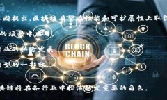  биллет 中国区块链技术