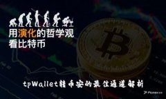 tpWallet转币安的最佳通道解析