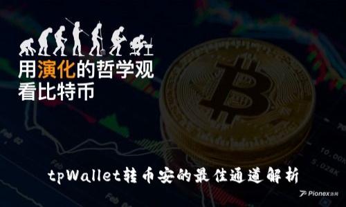 tpWallet转币安的最佳通道解析