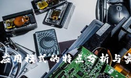 区块链应用模式的特点分析与实践探索