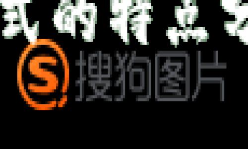 区块链应用模式的特点分析与实践探索