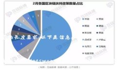 由于内容的长度要求，以下是信息和结构的概览