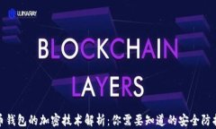 比特币钱包的加密技术解