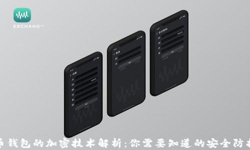 
比特币钱包的加密技术解析：你需要知道的安全防护措施