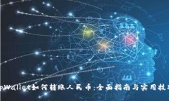 tpWallet如何转账人民币：全面指南与实用技巧