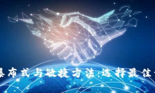 区块链应用开发中的瀑布式与敏捷方法：选择最佳开发模式的全方位分析