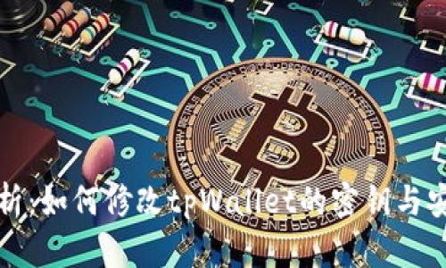 详细解析：如何修改tpWallet的密钥与安全策略