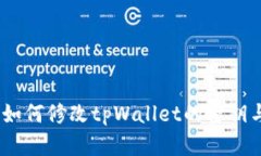详细解析：如何修改tpWallet的密钥与安全策略