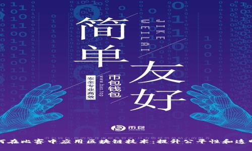 如何在比赛中应用区块链技术：提升公平性和透明度