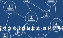 如何在比赛中应用区块链