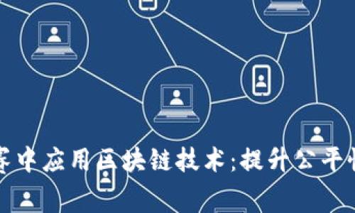 如何在比赛中应用区块链技术：提升公平性和透明度