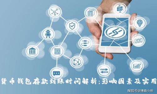 数字货币钱包存款到账时间解析：影响因素及实用建议