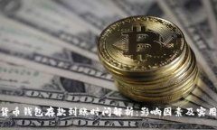 数字货币钱包存款到账时间解析：影响因素及实