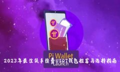 2023年最佳低手续费USDT钱包