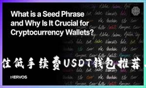 2023年最佳低手续费USDT钱包推荐与选择指南