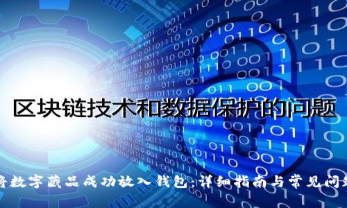 如何将数字藏品成功放入钱包：详细指南与常见问题解答