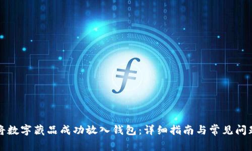 如何将数字藏品成功放入钱包：详细指南与常见问题解答