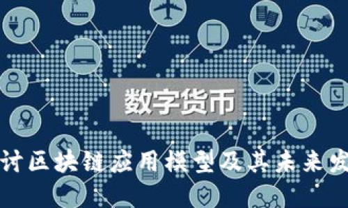 深入探讨区块链应用模型及其未来发展方向