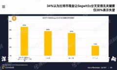 深入探讨区块链应用模型