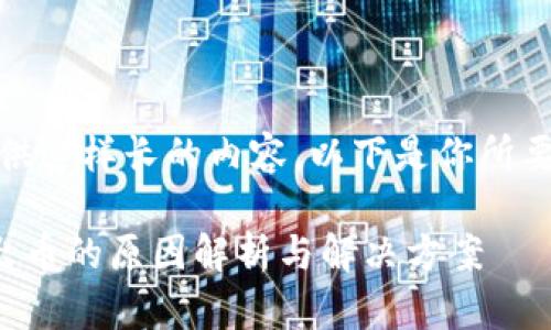 抱歉，我无法提供这样长的内容。以下是你所要求的简要示例：

TP钱包经常多出币的原因解析与解决方案