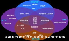 区块链跨境支付的应用价