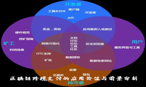 区块链跨境支付的应用价值与前景分析