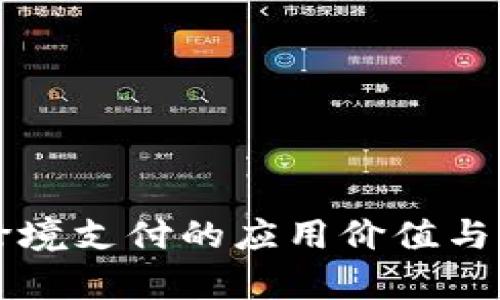 区块链跨境支付的应用价值与前景分析