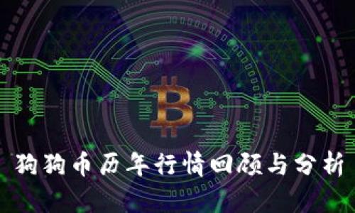 狗狗币历年行情回顾与分析