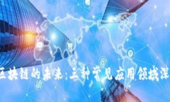  探索区块链的未来：三种