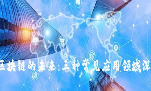  探索区块链的未来：三种常见应用领域深入解析