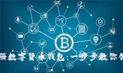 如何轻松注册数字货币钱包：一步步教你创建安