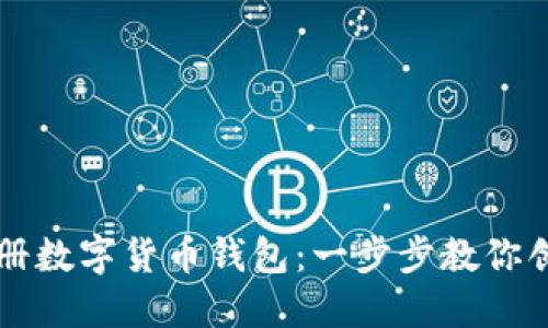 如何轻松注册数字货币钱包：一步步教你创建安全账户