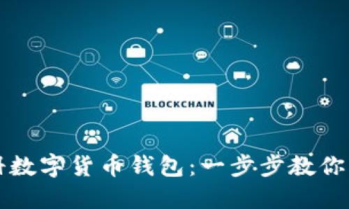 如何轻松注册数字货币钱包：一步步教你创建安全账户