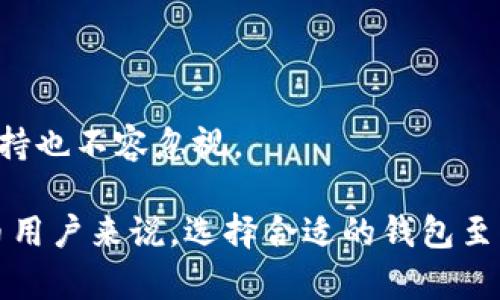 baioti比特币钱包Trezor：安全存储你的数字资产/baioti
比特币钱包,Trezor,数字资产安全/guanjianci

在加密货币快速发展的今天，比特币已经成为许多投资者关注的焦点。而有了比特币的出现，随之而来的是对比特币钱包的需求。在众多的钱包中，Trezor无疑是最受欢迎的一种。Trezor是一款硬件钱包，因其高安全性和用户友好的设计而受到广泛赞誉。本文将深入探讨Trezor的优势、使用方法、安全性以及与其他钱包的比较等方面，为用户提供全面的理解。

什么是硬件钱包及其工作原理
硬件钱包，顾名思义，是一种采用硬件设备来存储加密货币私钥的工具。与软件钱包不同，硬件钱包不持有用户的私钥，而是将其保存在物理设备中。这种方式使得硬件钱包对黑客攻击、病毒和恶意软件的抵御能力更强，保证了用户资产的安全。
硬件钱包通常通过USB接口与计算机或移动设备连接。用户在连接设备后，可以通过特定的软件来进行转账、查看余额等操作。由于私钥不会暴露在网络环境中，安全性得以保障。此外，硬件钱包通常还配有PIN码和恢复种子短语等安全措施，提高了丢失或被盗情况下资金的恢复能力。

Trezor钱包的主要特点
Trezor钱包具有众多显著优势，使其在市场上独树一帜：
ul
  listrong安全性：/strongTrezor采用了加密芯片和开源代码，能够有效抵御多种攻击。用户的私钥始终保存在设备中，永远不会被泄露。/li
  listrong用户友好：/strongTrezor的界面，用户即使是初次接触加密货币也能轻松上手。设备有物理按钮，方便操作。/li
  listrong多币种支持：/strongTrezor钱包支持多种主流加密货币，包括比特币、以太坊、莱特币等，用户可以在一个钱包中管理多种资产。/li
  listrong备份和恢复功能：/strongTrezor提供种子短语备份功能，用户可以在设备丢失的情况下通过种子短语恢复资金。/li
  listrong开源代码：/strongTrezor的钱包软件是开源的，鼓励社区参与开发，以提升安全性和功能。/li
/ul

Trezor如何使用：详细指南
使用Trezor钱包的过程简单而直观，下面是详细的步骤：
ol
  listrong购买Trezor硬件钱包：/strong首先，从官方网站或认证的经销商处购买Trezor硬件钱包，切勿从不明来源购买，以免遭受假冒产品的风险。/li
  listrong连接设备：/strong将Trezor钱包通过USB线连接到计算机。确保在安全的环境中进行操作，以防范网络攻击。/li
  listrong设置钱包：/strong根据屏幕上的提示，进行初次设置。 设置强密码和备份种子短语，这将是恢复资产的重要凭证。/li
  listrong转入资金：/strong在钱包设置完成后，可以通过扫描QR码或手动输入地址，将比特币或其他加密货币转入Trezor钱包。/li
  listrong日常使用：/strong使用钱包进行转账时，连接设备、输入PIN码和确认转账信息，安全便捷。/li
/ol

Trezor与其他钱包的比较
在市场上众多常见的钱包中，Trezor与其他比特币钱包组合有以下不同：
ul
  listrong与软件钱包相比：/strong软件钱包方便快捷，但相对来说安全性较差，因为私钥暴露在网络环境中。Trezor则通过硬件存储私钥，提供更高安全性。/li
  listrong与手机钱包相比：/strong手机钱包通常更为便捷，但一旦手机丢失，资金也可能面临风险。而Trezor存储在硬件设备中，更加安全。/li
  listrong与其他硬件钱包相比：/strong市面上有许多硬件钱包品牌，Trezor因其开源和用户友好而受到好评。其他品牌的产品可能在安全性和使用体验上存在差距。/li
/ul

Trezor钱包的安全性分析
Trezor在安全性方面表现出色，其设计理念重点考虑三方面：物理安全、软件安全和用户行为安全。
首先，从物理安全角度来看，Trezor使用了高级加密技术，设备本身是防篡改的。任何试图打开或修改设备的行为都将使其失效，从而保护用户的资产。其次，软件安全方面，Trezor采用了开源代码，社区的广泛支持和审核使得潜在的安全漏洞更快得到发现和修补。用户行为安全方面，Trezor要求用户设定PIN码，同时在每次交易前确认交易细节，大大减少了误操作的可能。
当然，用户自身的安全意识也至关重要。确保在购买硬件钱包时不从第三方购买，以免遭遇伪造、安全意识的提高，例如不要轻信钓鱼网站、定期修改钱包密码等。

常见问题解答

h41. Trezor硬件钱包安全吗？/h4
Trezor设计上强调安全性，采用了多重加密技术和开源代码。用户的私钥即使在连接到被感染的计算机时也不会暴露，这确保了在严重的网络安全威胁面前用户资产的安全。

h42. 如何锁定和解锁我的Trezor钱包？/h4
用户可以通过PIN码锁定钱包。每次连接Trezor设备时，必须先输入PIN码才能进行操作。这一设计增加了安全性，防止未授权的访问。

h43. Trezor支持哪些加密货币？/h4
Trezor官方支持比特币、以太坊、莱特币等多个加密货币，同时用户还可以通过第三方的接口支持更多的代币，极大丰富了持有选择。

h44. 如何恢复丢失或损坏的Trezor钱包？/h4
恢复过程简单，用户只需使用在最初设置时记录的种子短语，按照设备提示输入，就能恢复丢失的钱包。同样，种子短语的安全保管至关重要。

h45. Trezor适合什么样的用户？/h4
Trezor非常适合希望长期持有资产、注重安全的投资者。同时，它的用户友好界面使得新手用户也能快速上手。对于需要存储多个加密货币的用户，Trezor提供的多币种支持也不容忽视。

综上所述，Trezor钱包在加密货币理念不断发展的环境中，无疑是一个值得信赖的选择。无论是安全性、实用性还是用户体验，Trezor都设立了行业的新标准。对于加密货币用户来说，选择合适的钱包至关重要，而Trezor凭借其卓越的产品性能和用户良好的口碑，成为数字资产安全存储的最佳选择之一。