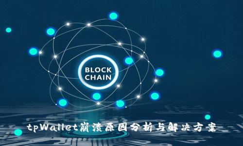 tpWallet崩溃原因分析与解决方案
